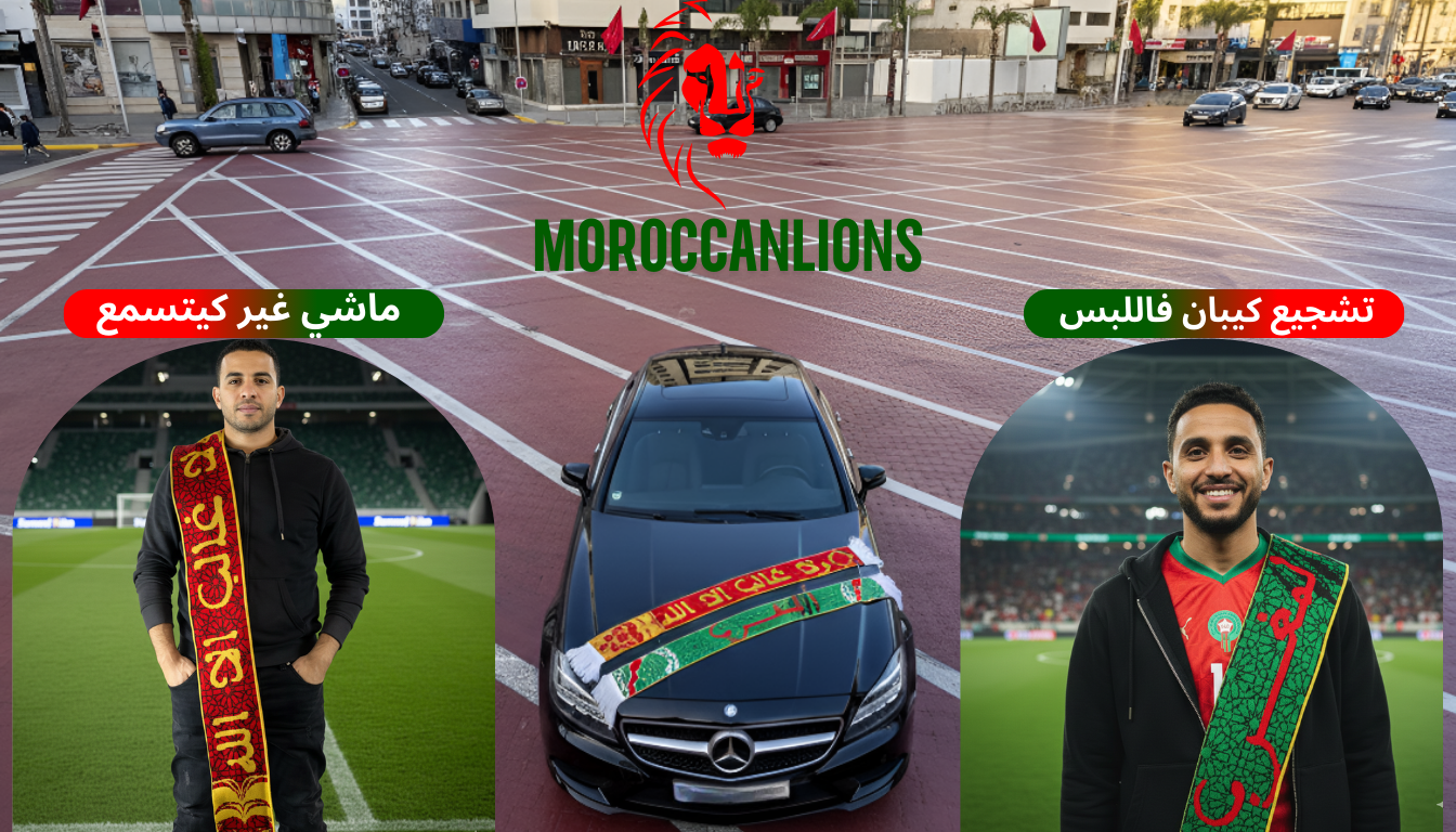 كشكول أسود الأطلس Édition CAN 2025 تشجيع ديال بصّح للمنتخب المغربي