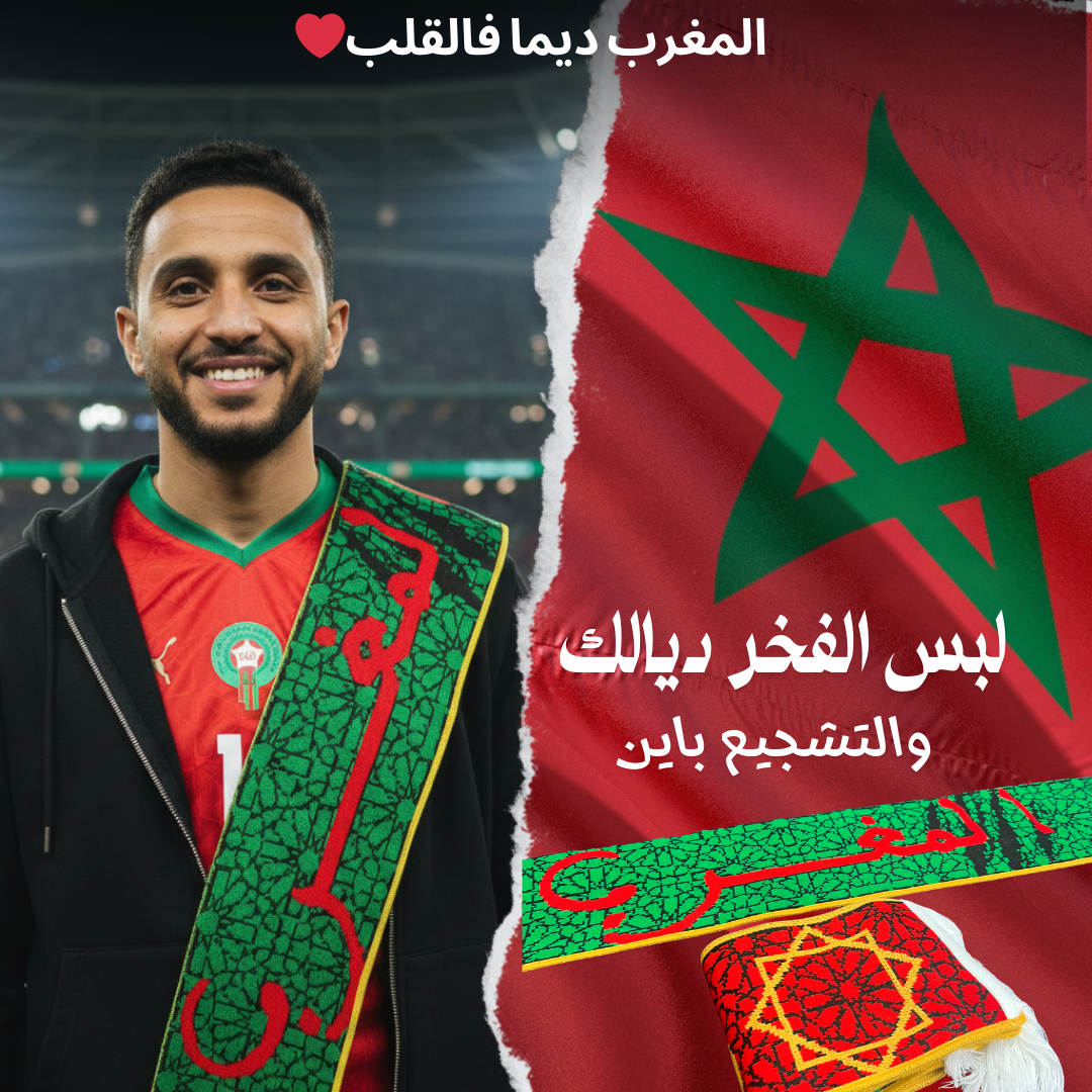 كشكول أسود الأطلس  Édition CAN 2025   تشجيع ديال بصّح للمنتخب المغربي